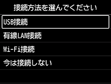 接続方法選択画面:接続方法を選んでください